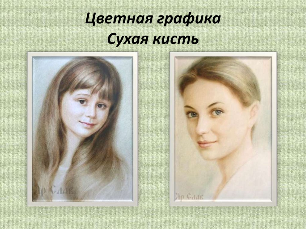 Цветная графика Сухая кисть