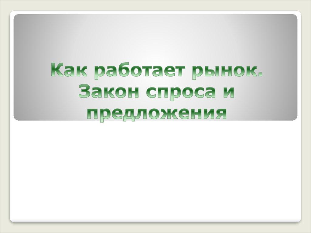 Как работает рынок. Закон спроса и предложения