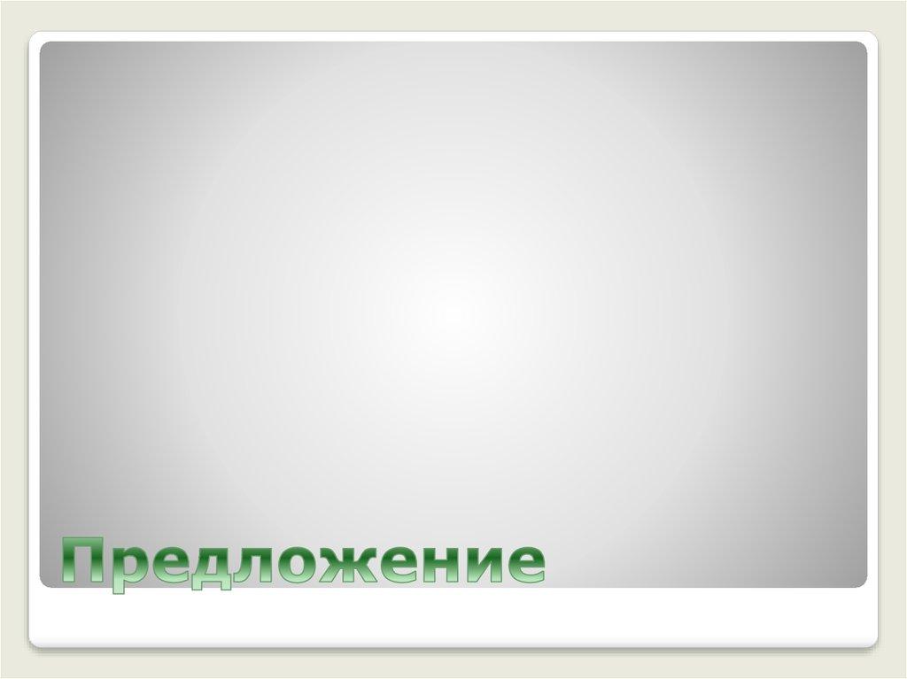 Предложение