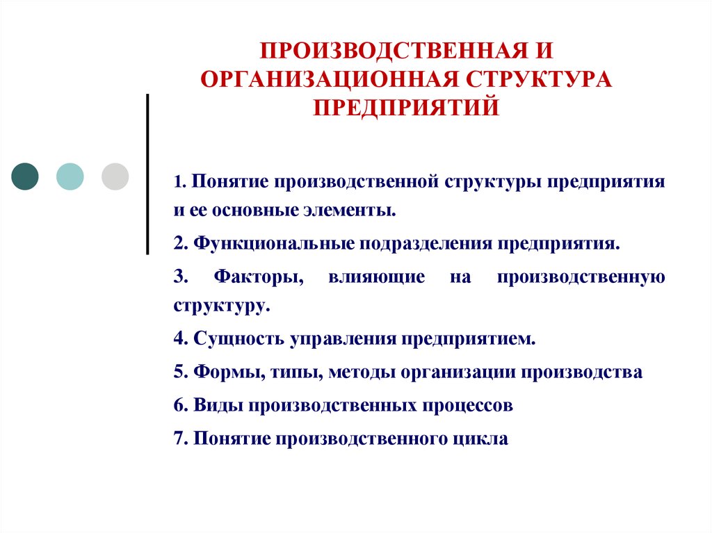 ПРОИЗВОДСТВЕННАЯ И ОРГАНИЗАЦИОННАЯ СТРУКТУРА ПРЕДПРИЯТИЙ