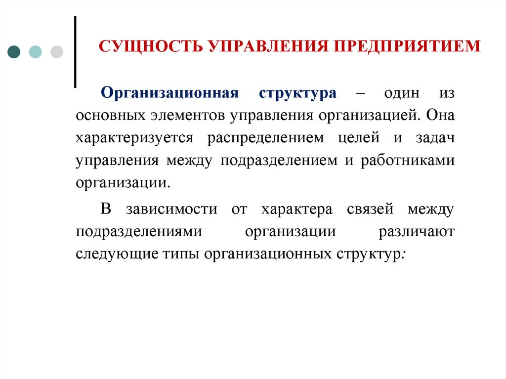 СУЩНОСТЬ УПРАВЛЕНИЯ ПРЕДПРИЯТИЕМ