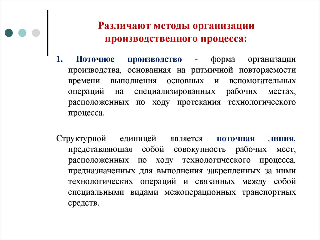 Различают методы организации производственного процесса: