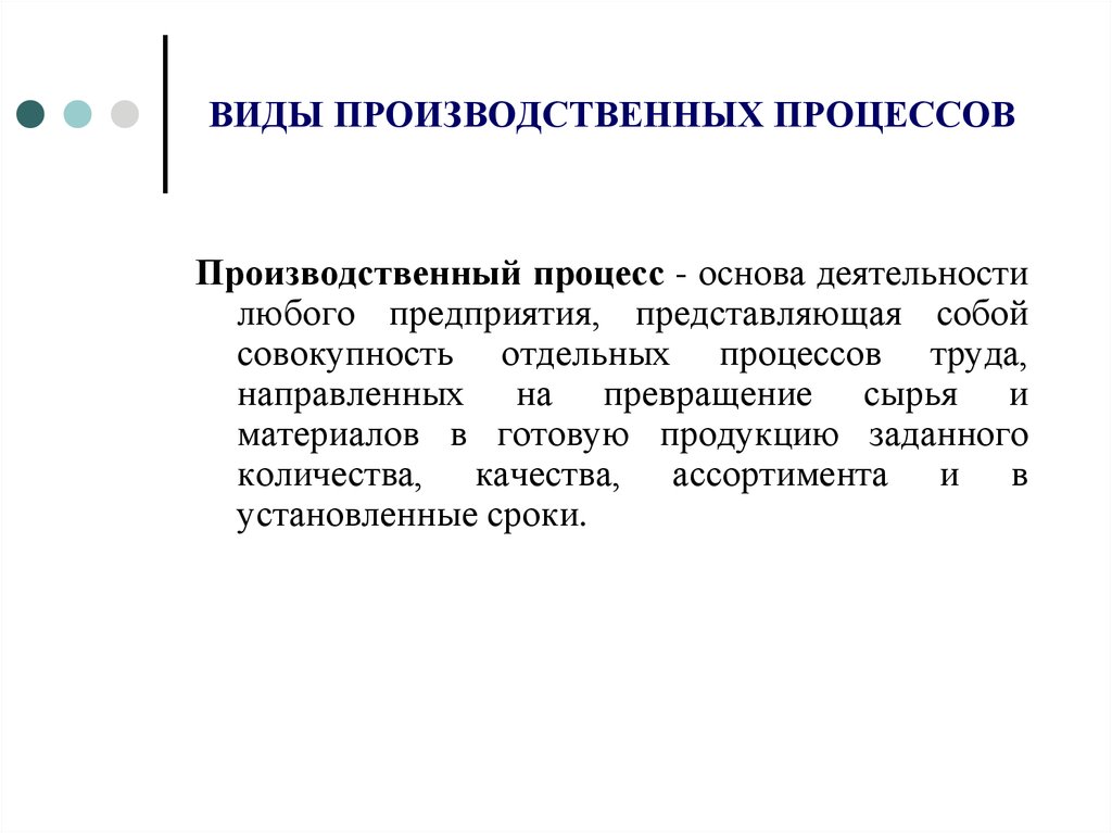 ВИДЫ ПРОИЗВОДСТВЕННЫХ ПРОЦЕССОВ