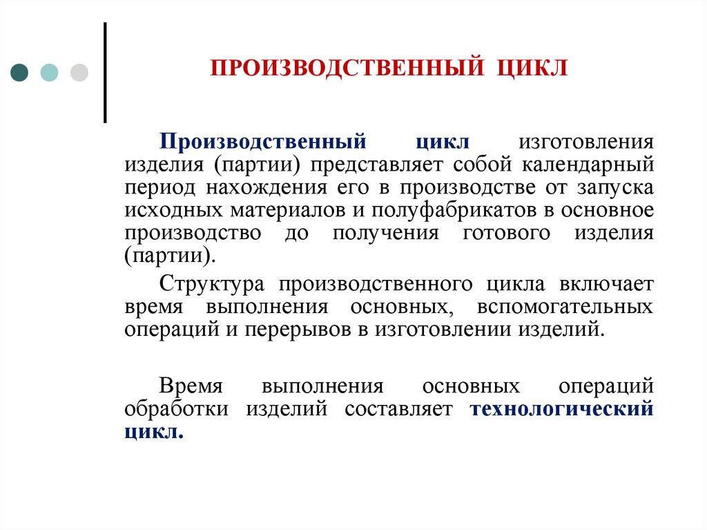 ПРОИЗВОДСТВЕННЫЙ ЦИКЛ