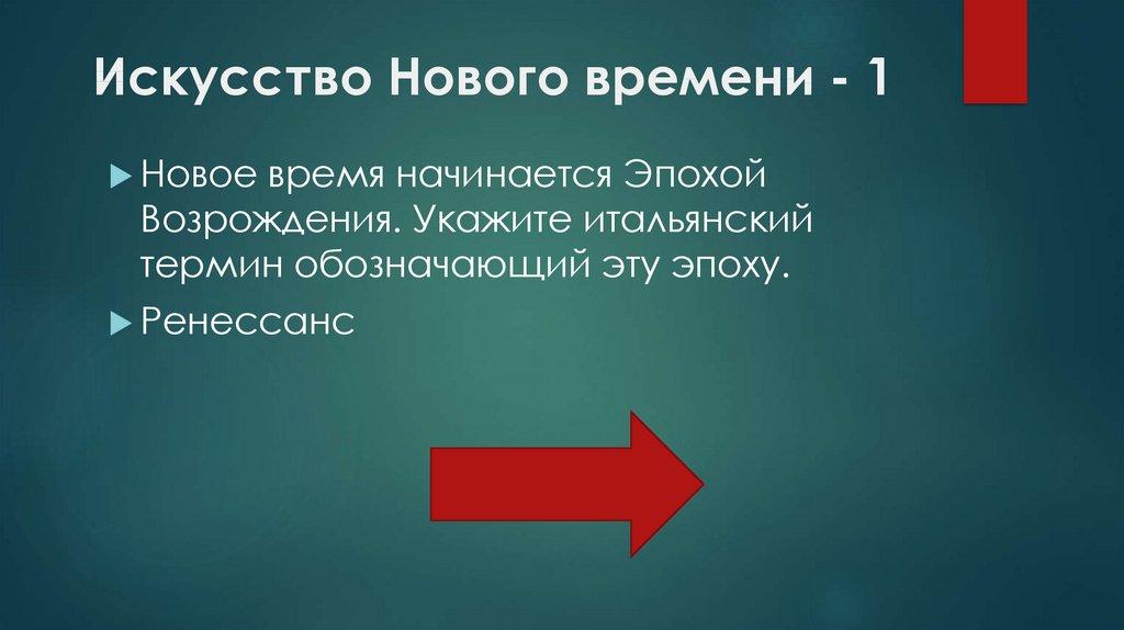 Искусство Нового времени - 1