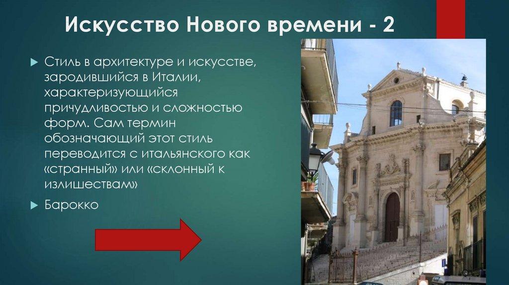 Искусство Нового времени - 2