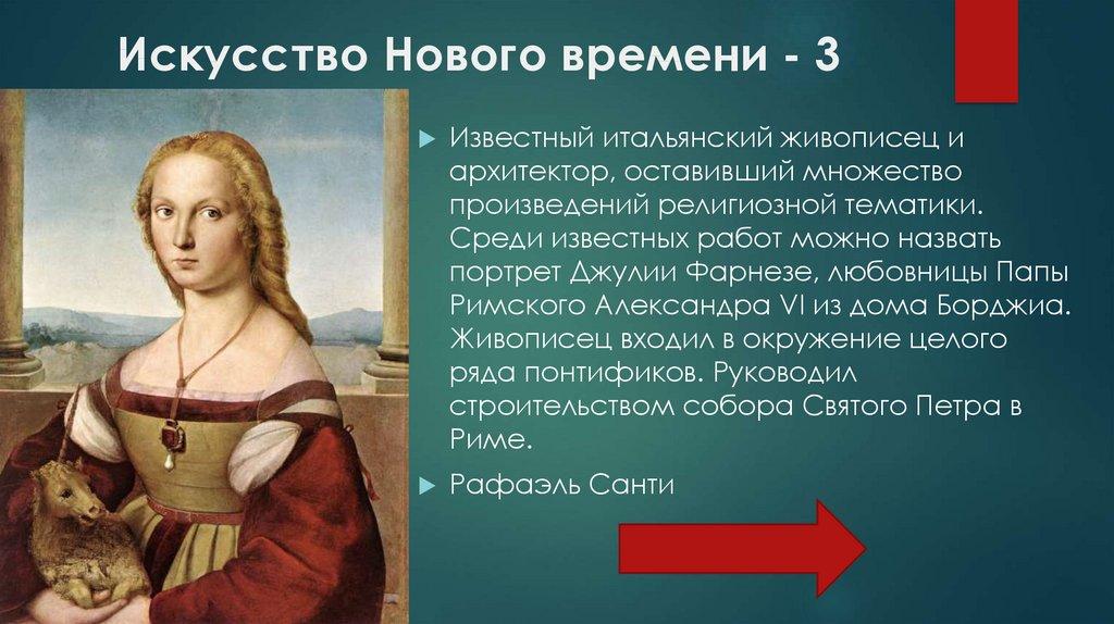 Искусство Нового времени - 3