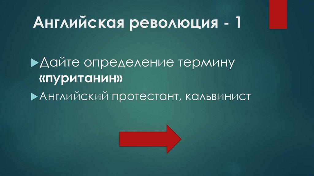 Английская революция - 1