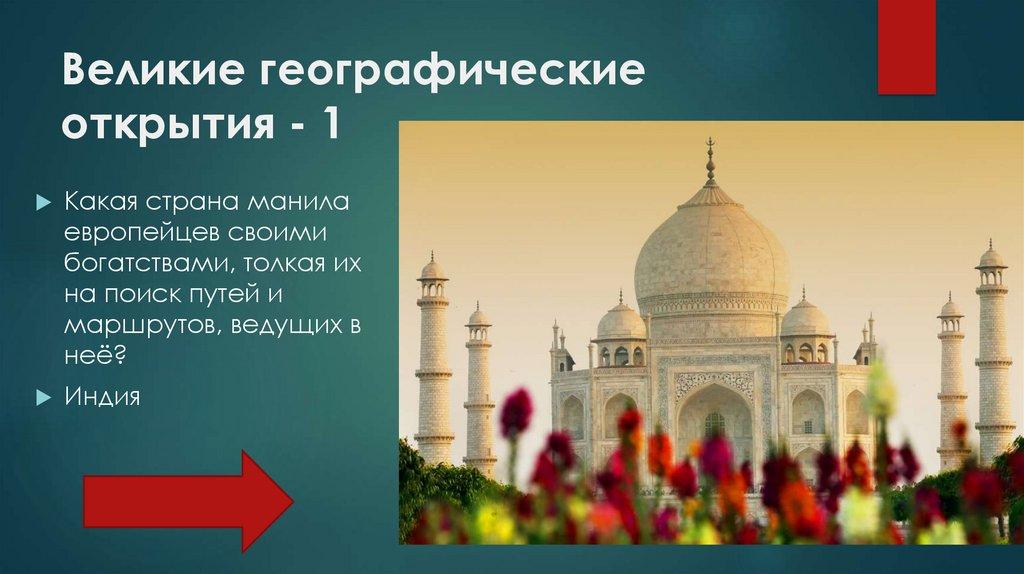 Великие географические открытия - 1