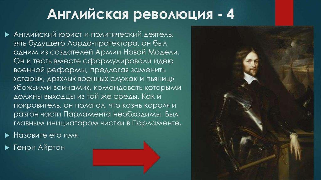 Английская революция - 4