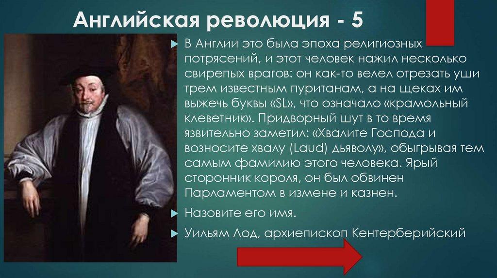 Английская революция - 5
