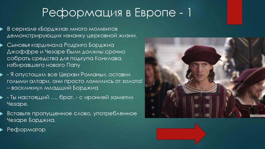 Реформация в Европе - 1