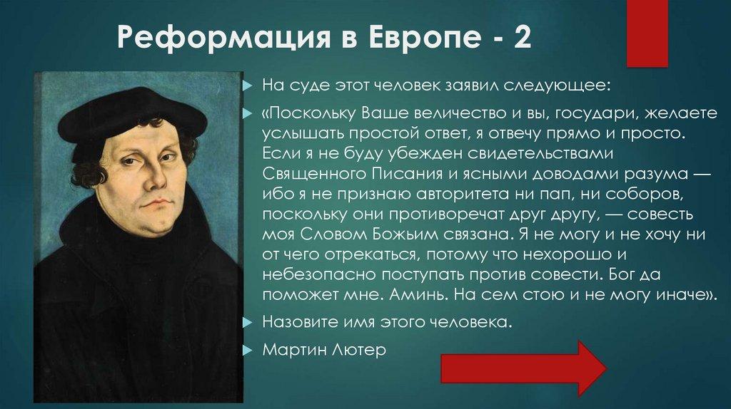 Реформация в Европе - 2