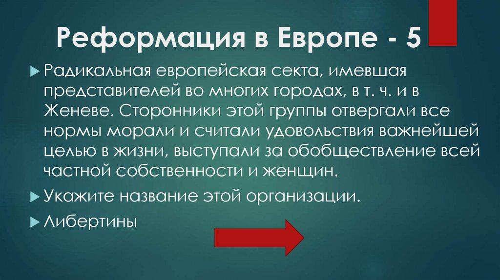 Реформация в Европе - 5