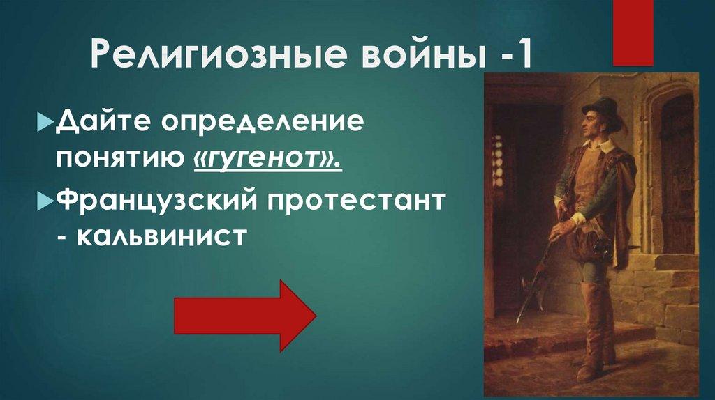 Религиозные войны -1