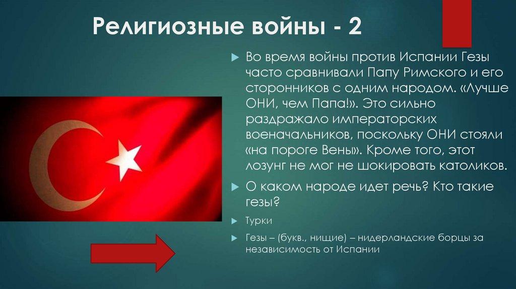 Религиозные войны - 2