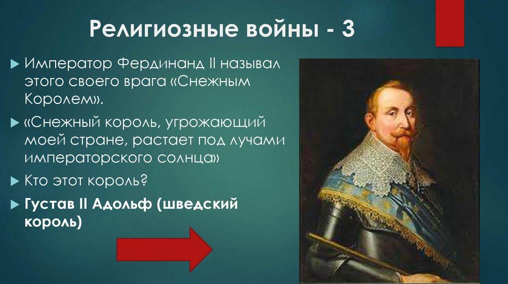 Религиозные войны - 3