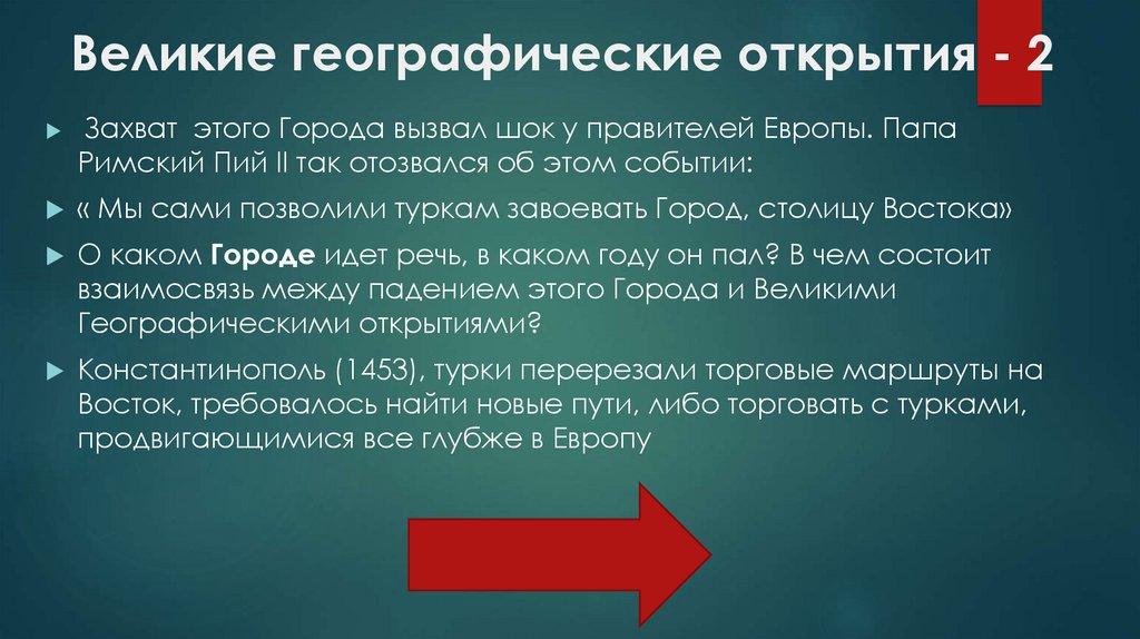 Великие географические открытия - 2