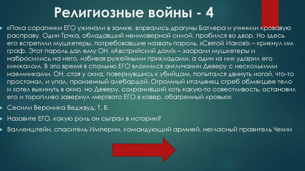 Религиозные войны - 4