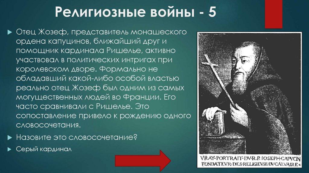 Религиозные войны - 5
