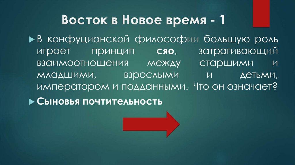 Восток в Новое время - 1