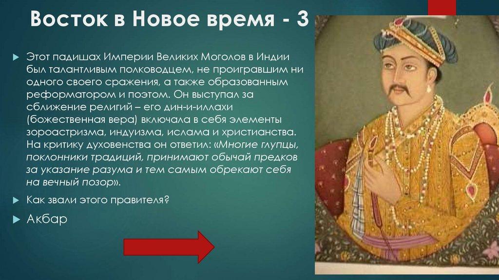 Восток в Новое время - 3