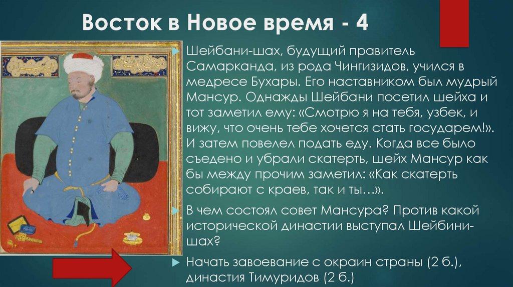 Восток в Новое время - 4