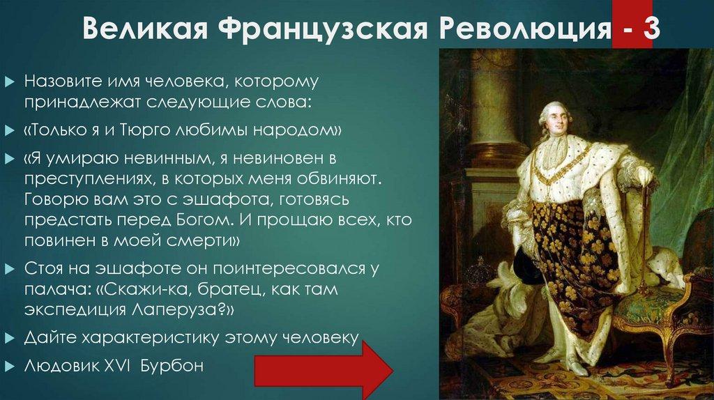 Великая Французская Революция - 3