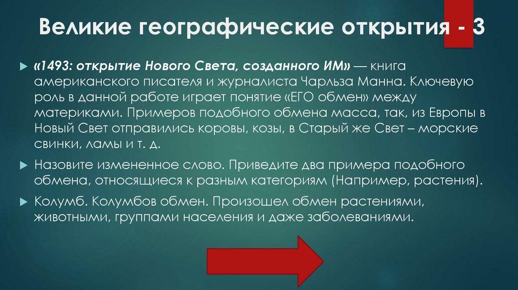 Великие географические открытия - 3