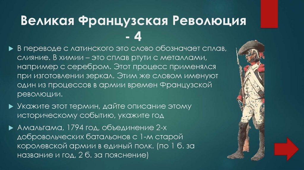 Великая Французская Революция - 4