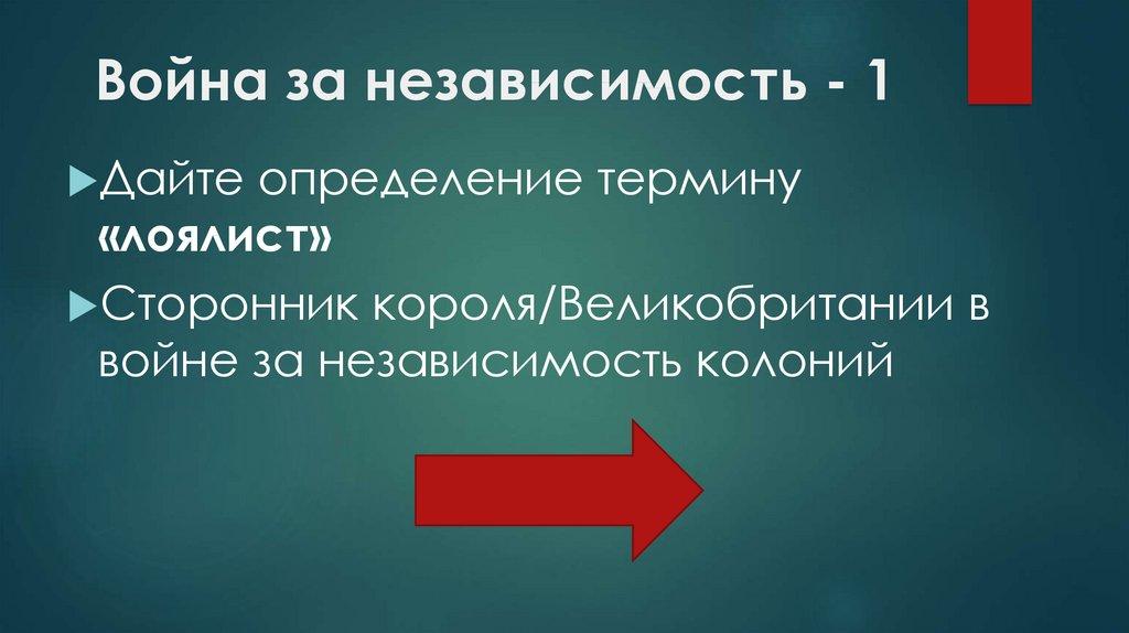 Война за независимость - 1