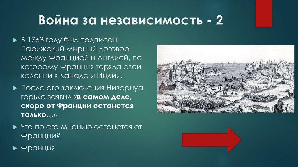 Война за независимость - 2