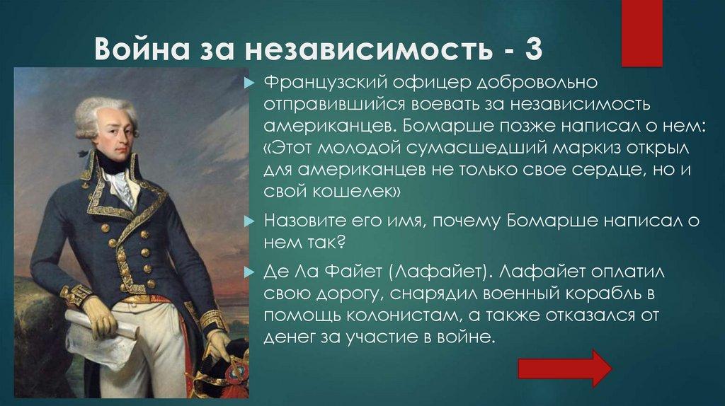 Война за независимость - 3