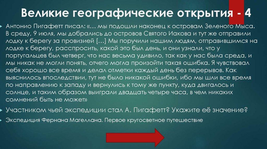 Великие географические открытия - 4