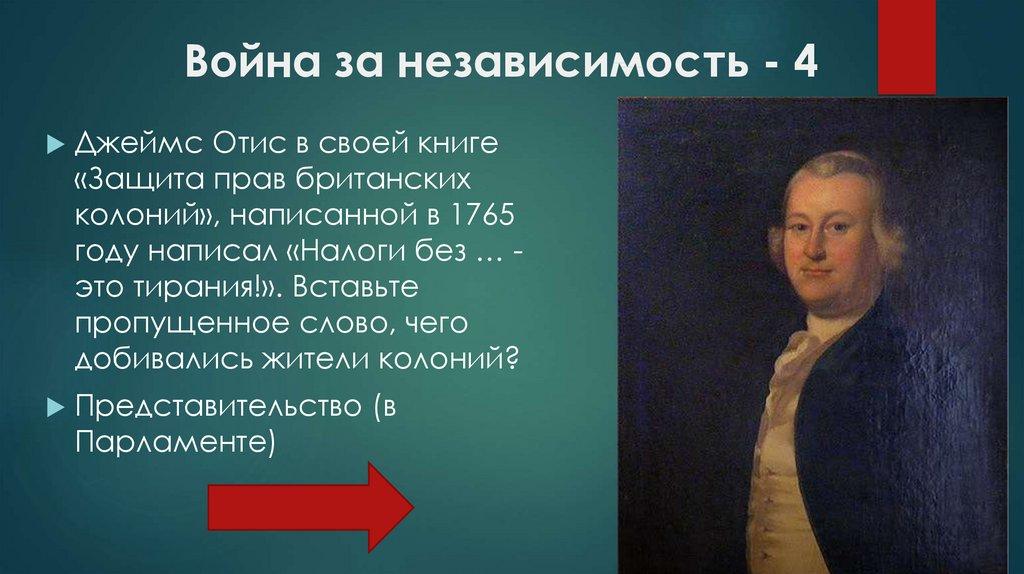 Война за независимость - 4