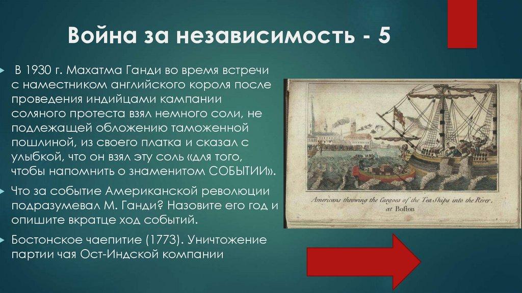 Война за независимость - 5