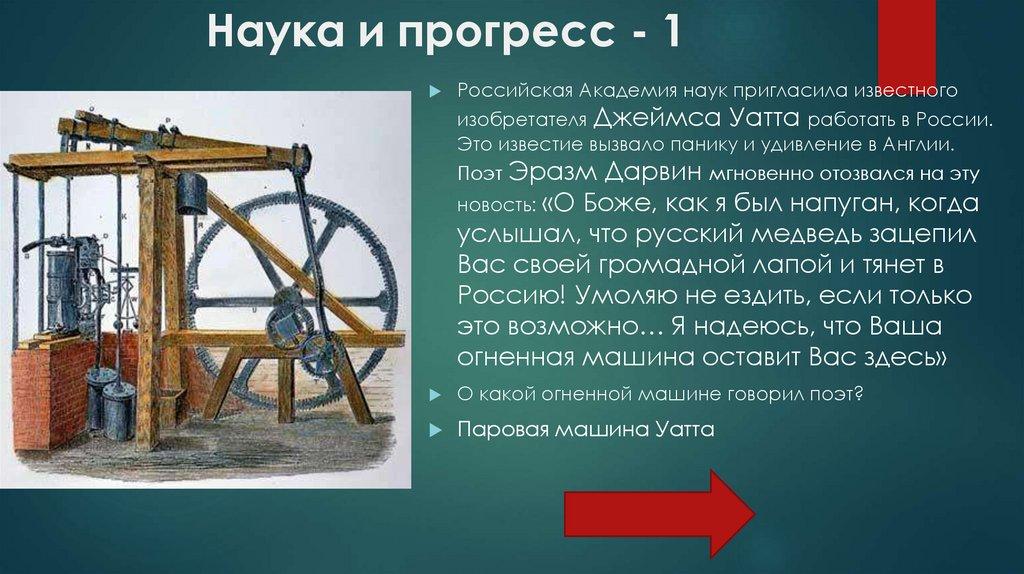 Наука и прогресс - 1