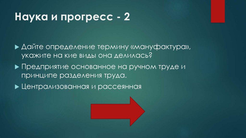 Наука и прогресс - 2