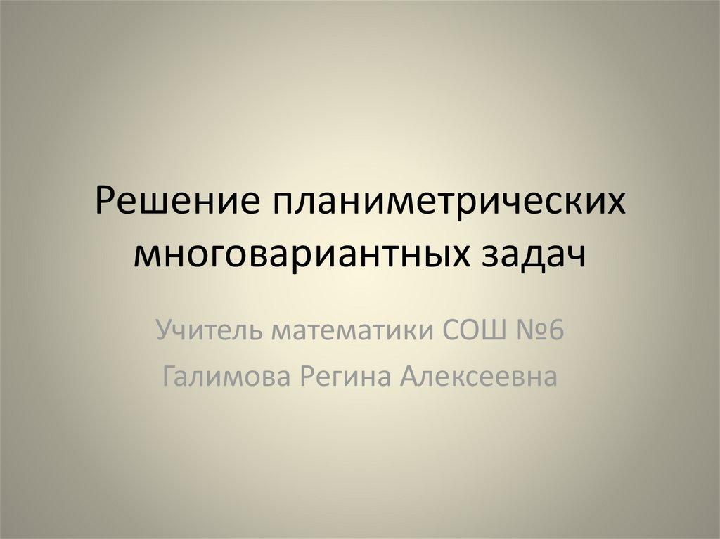 Решение планиметрических многовариантных задач
