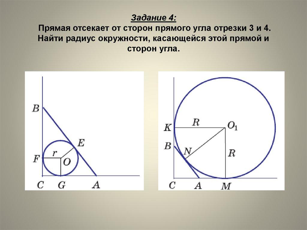 Задание 4: Прямая отсекает от сторон прямого угла отрезки 3 и 4. Найти радиус окружности, касающейся этой прямой и сторон угла.