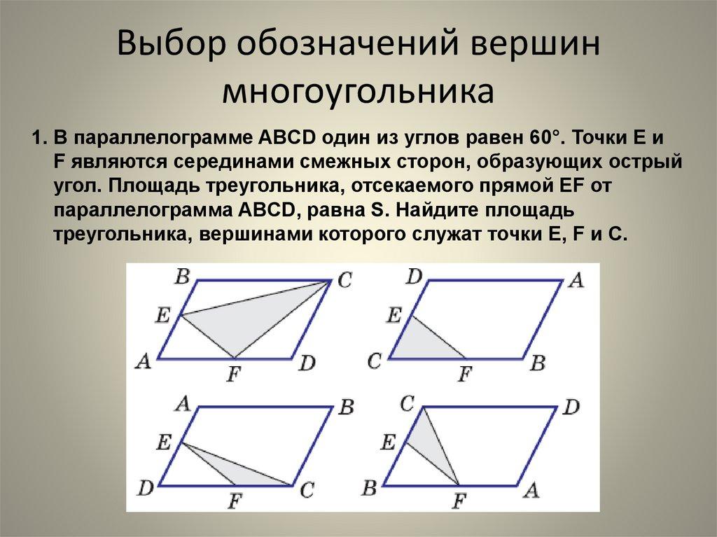 Выбор обозначений вершин многоугольника