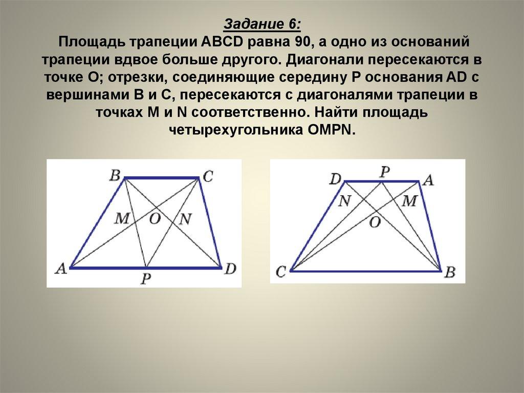 Задание 6: Площадь трапеции ABCD равна 90, а одно из оснований трапеции вдвое больше другого. Диагонали пересекаются в точке O;