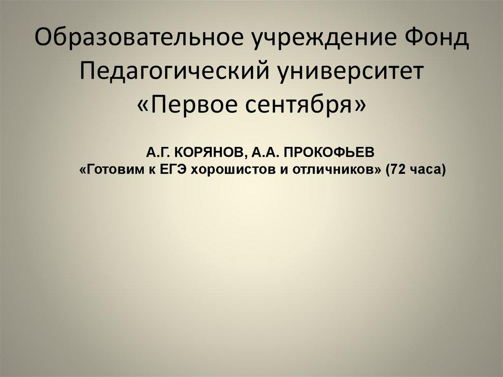Образовательное учреждение Фонд Педагогический университет «Первое сентября»