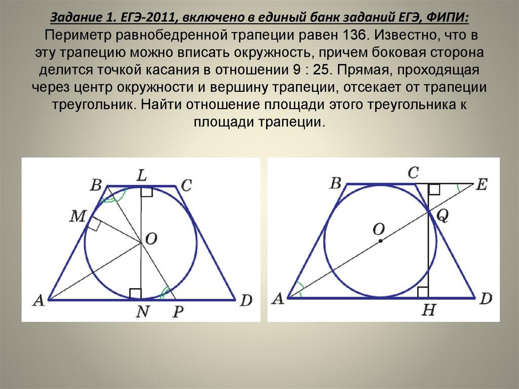 Задание 1. ЕГЭ-2011, включено в единый банк заданий ЕГЭ, ФИПИ: Периметр равнобедренной трапеции равен 136. Известно, что в эту