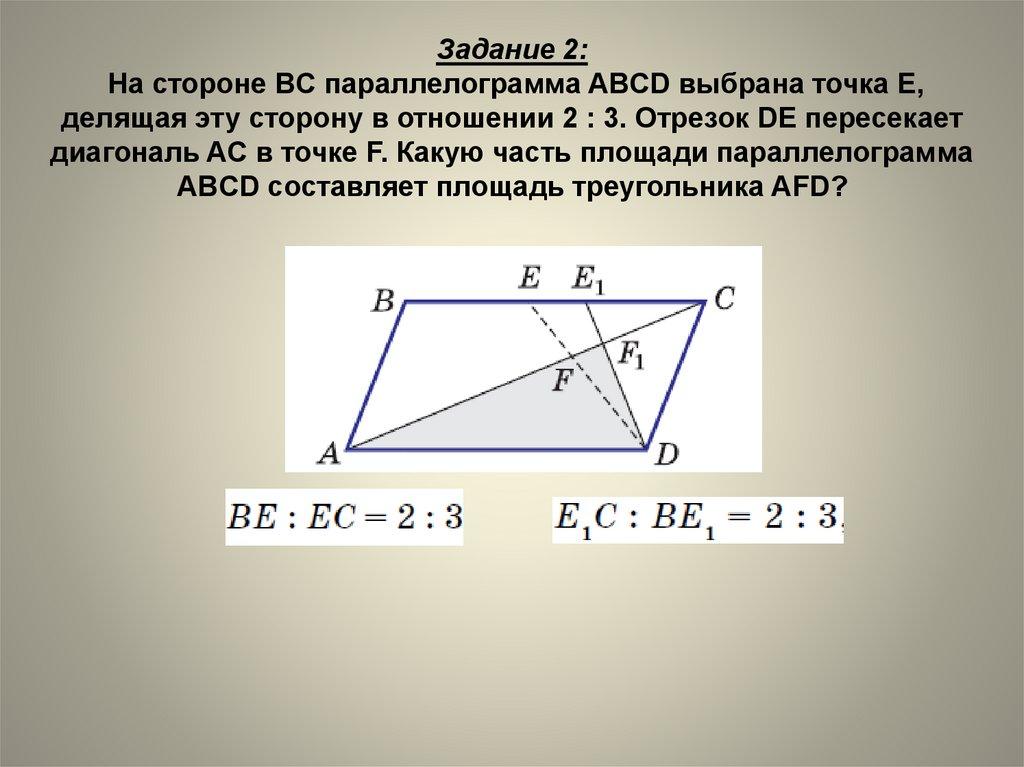 Задание 2: На стороне BC параллелограмма ABCD выбрана точка E, делящая эту сторону в отношении 2 : 3. Отрезок DE пересекает