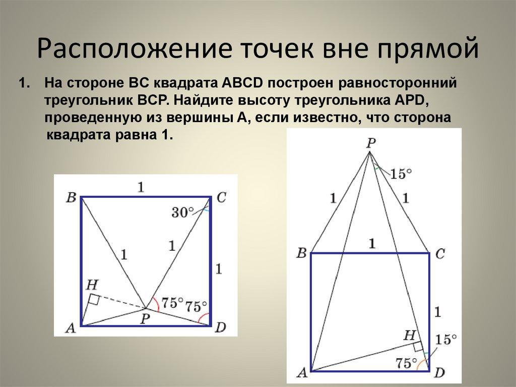 Расположение точек вне прямой