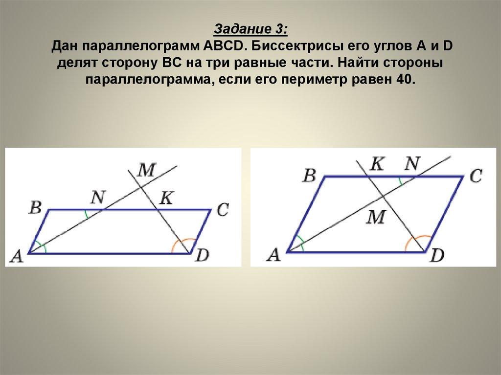 Задание 3: Дан параллелограмм ABCD. Биссектрисы его углов А и D делят сторону BC на три равные части. Найти стороны