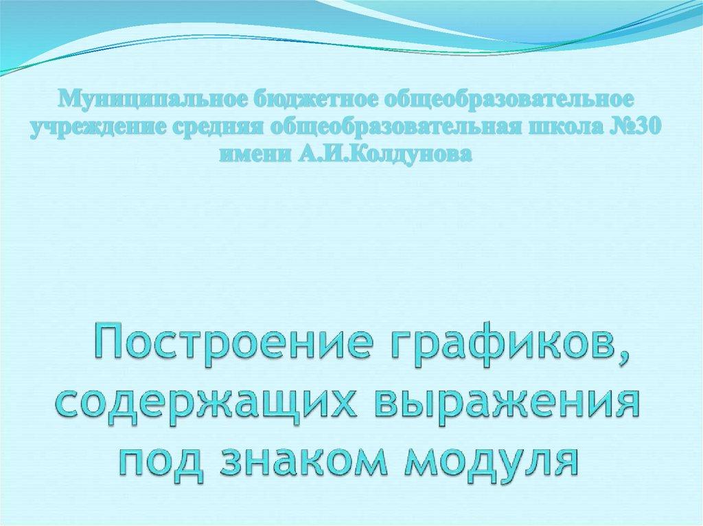 Построение графиков, содержащих выражения под знаком модуля