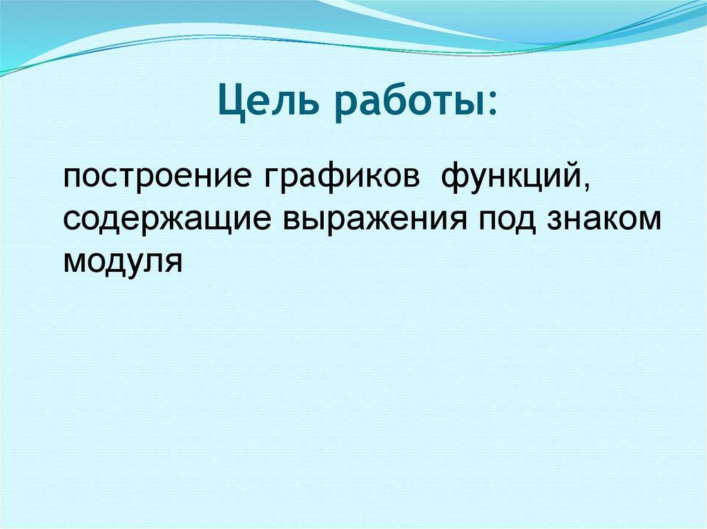 Цель работы: