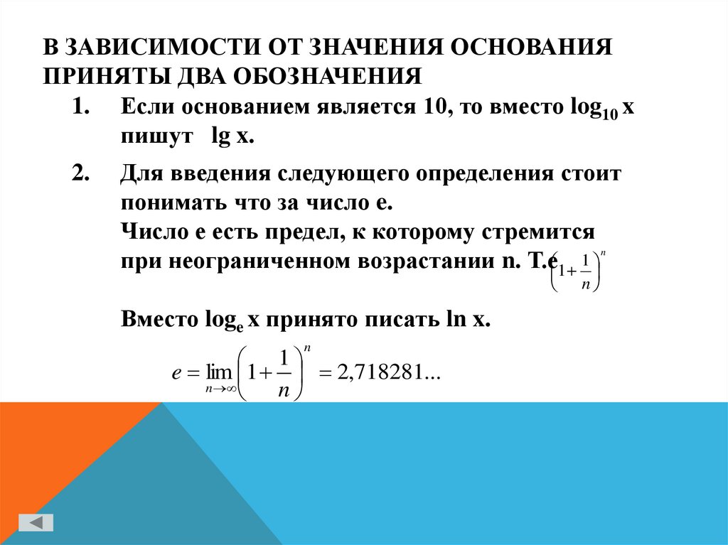 В зависимости от значения основания приняты два обозначения